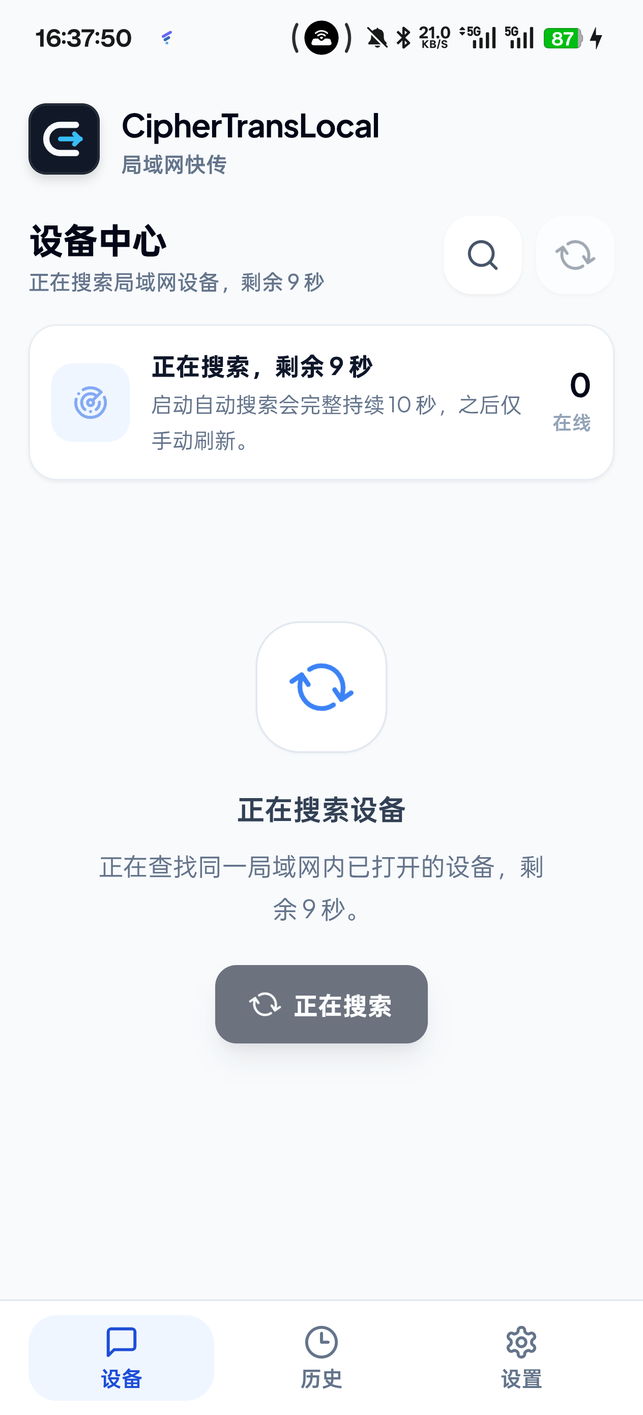 CipherTransLocal Android 正在搜索局域网设备的界面